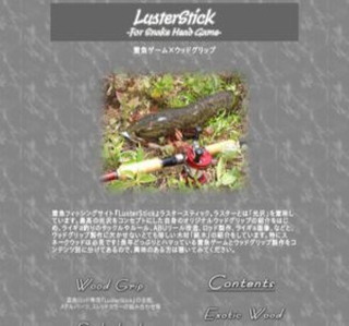 『LusterStick』雷魚ゲーム×ウッドグリップ