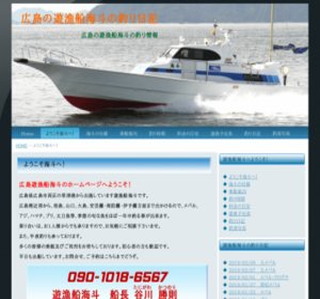広島の遊漁船海斗