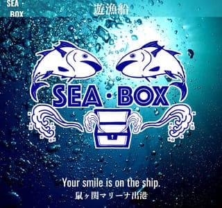 遊漁船SEA-BOX